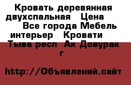 Кровать деревянная двухспальная › Цена ­ 5 000 - Все города Мебель, интерьер » Кровати   . Тыва респ.,Ак-Довурак г.